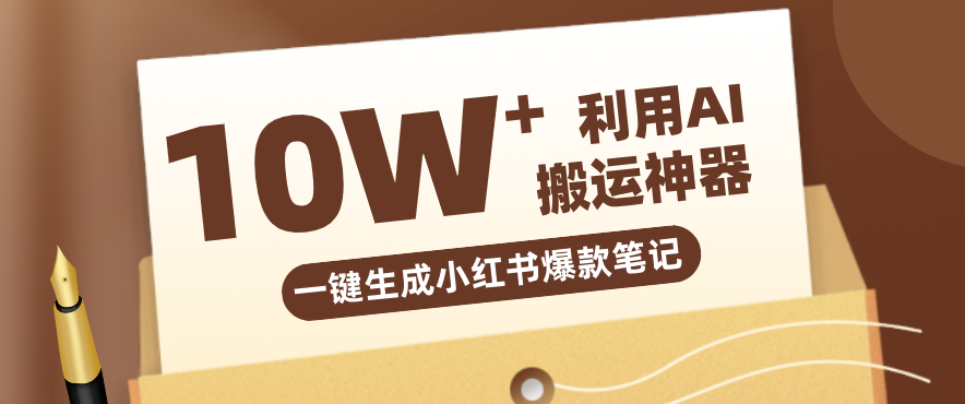 自媒体效率革命:只需要提供链接就能一键生成小红书爆款笔记的神器,效率嘎嘎高!-铜臭网