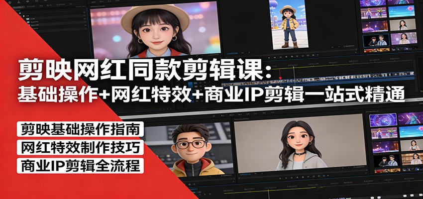 剪映网红同款剪辑：基础操作+网红特效+商业IP剪辑一站式精通-铜臭网