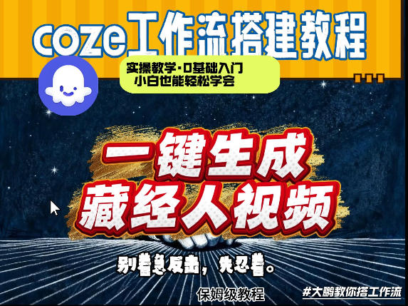 通过Coze工作流制作《藏经人》短视频，两分钟制作完成，从0到1演示搭建过程-铜臭网