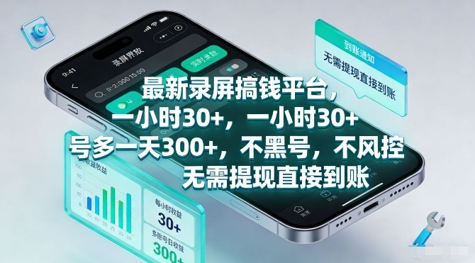 最新录屏搞钱平台，一小时30+，号多一天3张+，不风控，无需提现直接到账【揭秘】-铜臭网