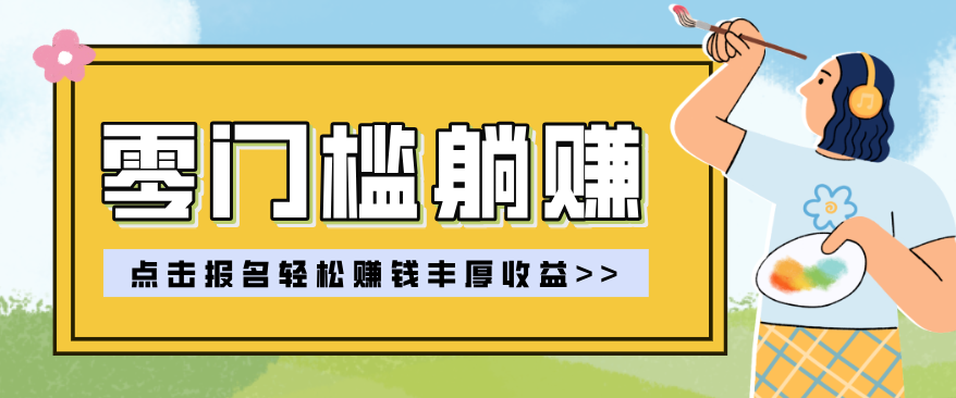 零门槛躺赚项目实操教学，0门槛新手也能轻松赚收益，一天赚几百上千-铜臭网