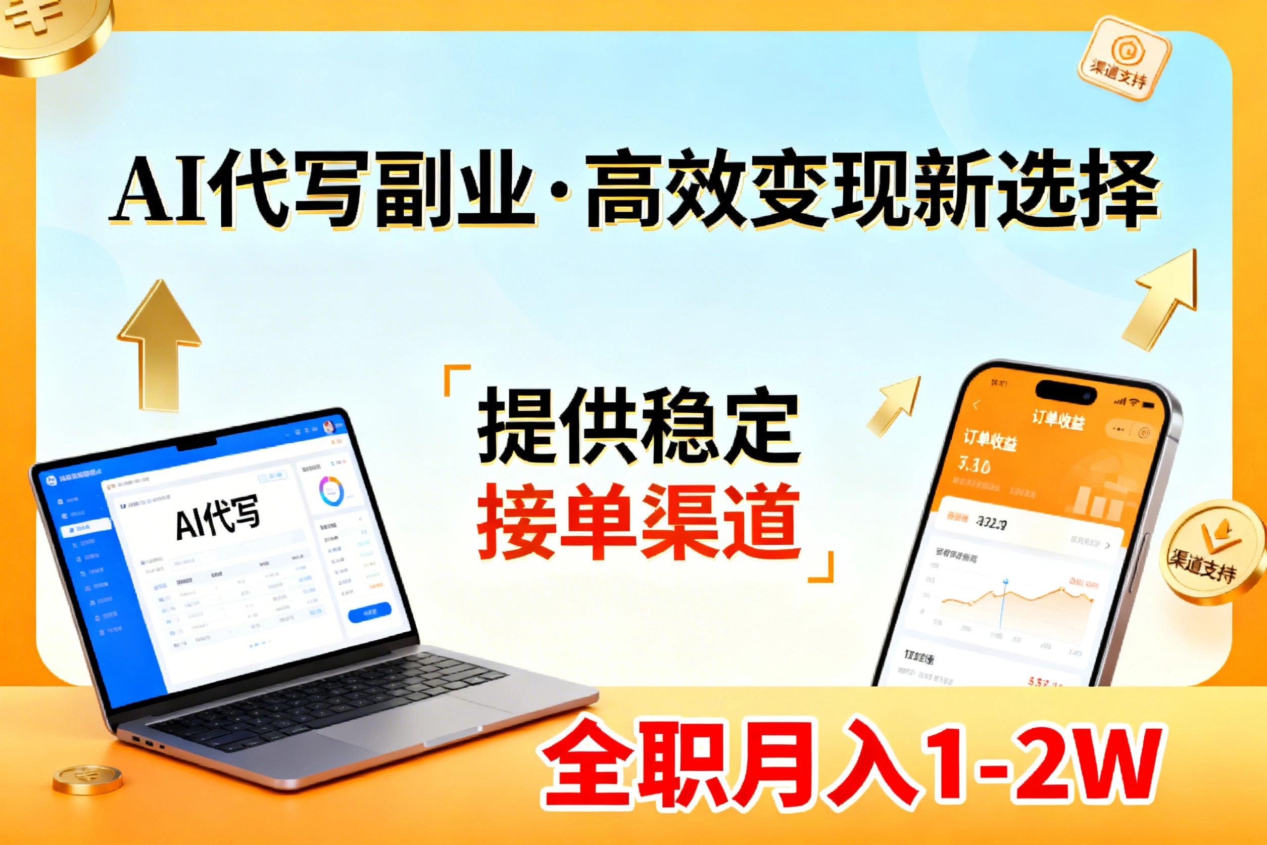 AI代写副业，高效变现，提供渠道，永不失业副业兼职 全职月入1-2W【SOP手册】-铜臭网