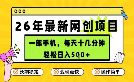 每天十几分钟,保底日入5张+,只需一部手机,26年强推项目【揭秘】-铜臭网