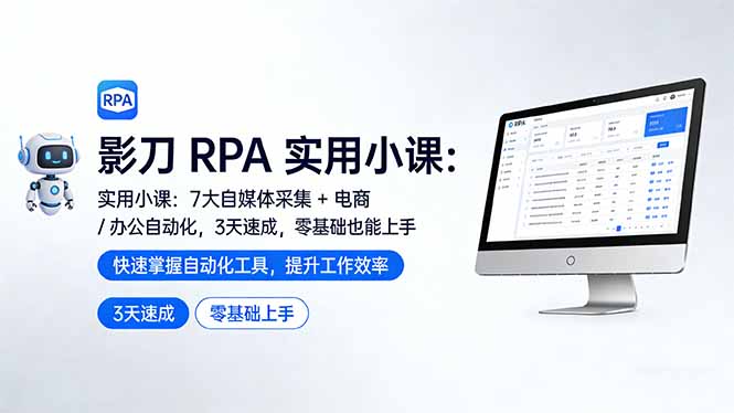 影刀 RPA 实用小课：7 大自媒体采集 + 电商 / 办公自动化，3 天速成，零基础也能上手-铜臭网