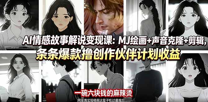 AI情感故事解说变现课:MJ绘画+声音克隆+剪辑,条条爆款撸创作伙伴计划收益-铜臭网