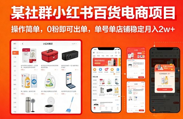 某社群小红书百货电商项目，操作简单，0粉即可出单，单号单店铺稳定月入2w+-铜臭网