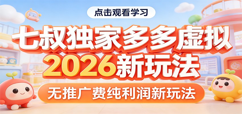 七叔独家多多虚拟,2026新玩法,无推广费,纯利润-铜臭网