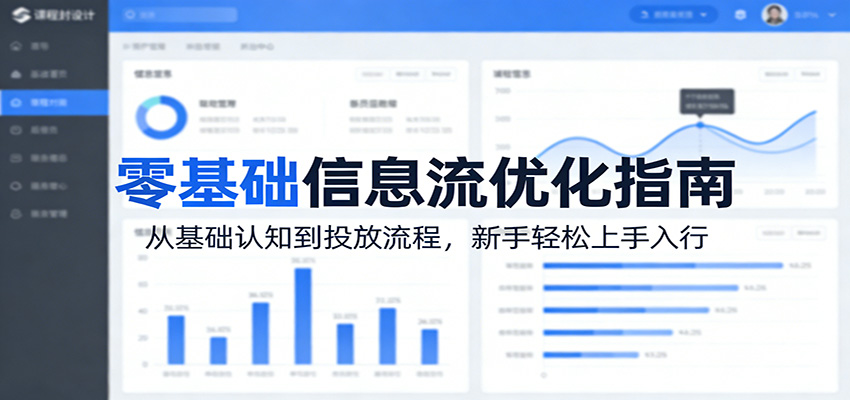 零基础信息流优化指南:从基础认知到投放流程,新手轻松上手入行-铜臭网