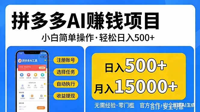 拼多多AI赚钱项目，小白简单操作，轻松日入500＋【独家视频教程】-铜臭网