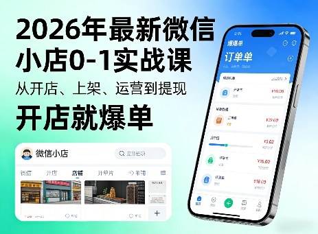 2026年最新微信小店0-1实战课,从开店、上架、运营到提现,开店就爆单-铜臭网
