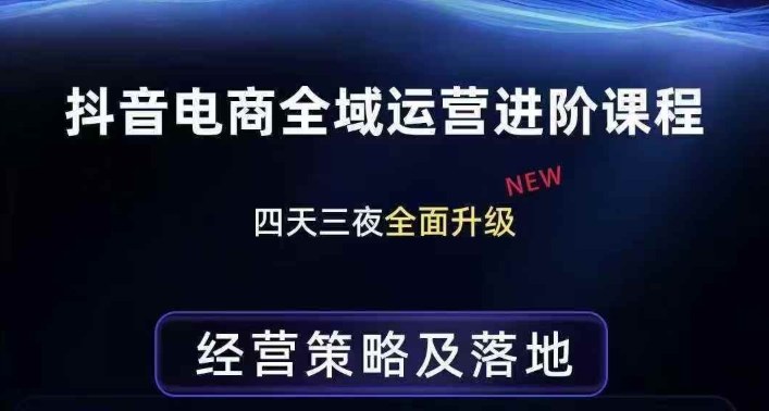 抖音电商全域运营进阶课程，经营策略及落地，全链路拆解直击底层逻辑-铜臭网