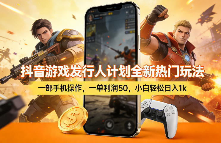 抖音游戏发行人计划全新热门玩法，一部手机操作，一单利润50，小白轻松日入1k【揭秘】-铜臭网