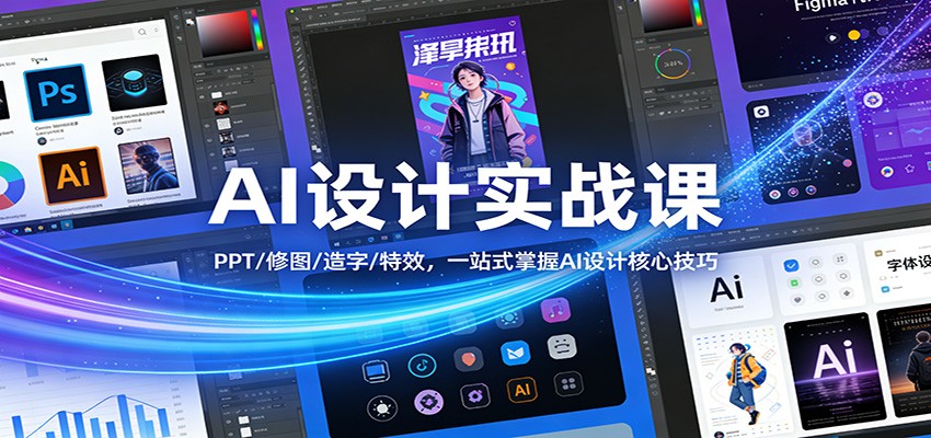 AI设计实战课：PPT/修图/造字/特效，一站式掌握AI设计核心技巧-铜臭网