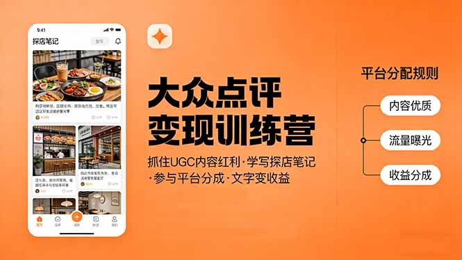 大众点评变现训练营：抓住UGC内容红利，学写探店笔记，参与平台分成，让文字直接变收益-铜臭网
