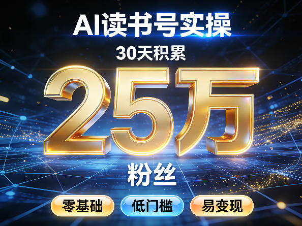 AI读书号涨粉实操，30天积累2W粉丝，零基础低门槛易变现-铜臭网