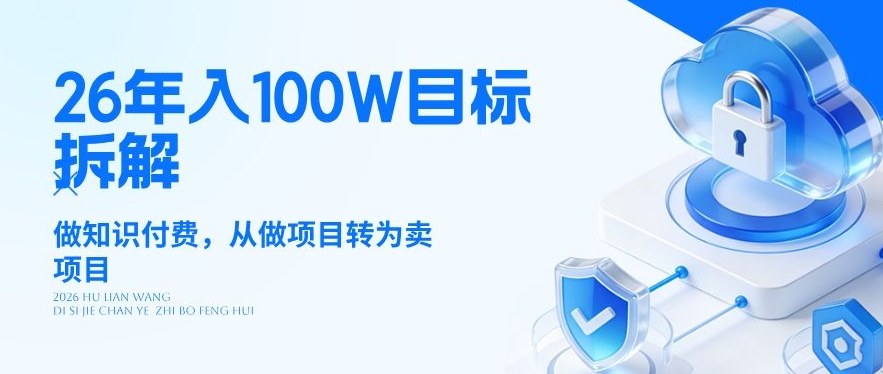26年年入100W目标拆解：做知识付费，从做项目转为卖项目【揭秘】-铜臭网