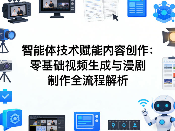 AI智能体技术赋能内容创作：零基础视频生成与漫剧制作全流程解析-铜臭网