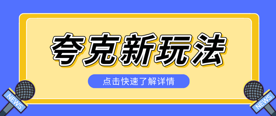 夸克搜索新玩法，不用囤资源不碰版权，纯靠口令就能躺赚，有人做到1天7512-铜臭网