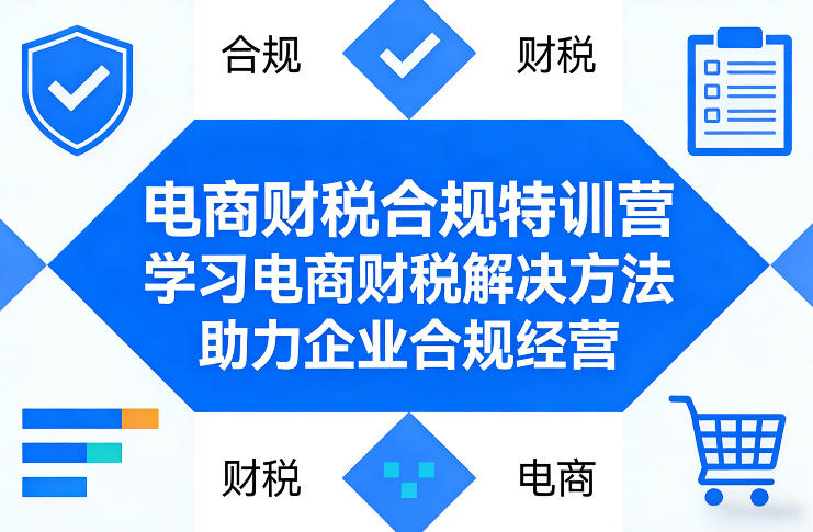 电商财税合规特训营，学习电商财税解决方法，助力企业合规经营-铜臭网
