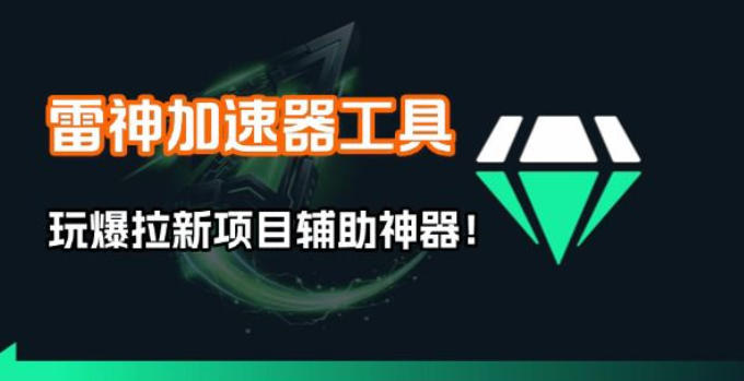 雷神加速器项目模拟器_无脑1分钟1条视频矩阵_疯狂报单打法【焚诀】-铜臭网
