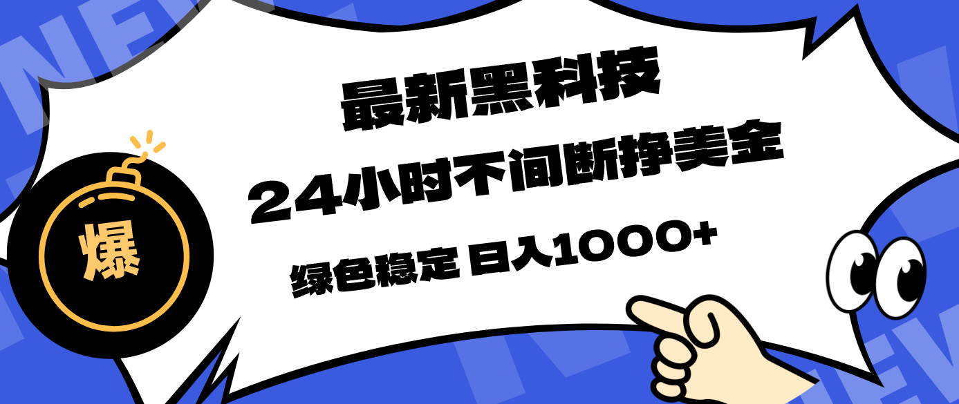 最新黑科技，24小时全天挣美金，，绿色稳定，日入1000+-铜臭网