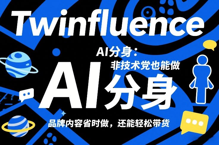 Twinfluence AI分身：非技术党也能做，品牌内容省时做，还能轻松带货-铜臭网