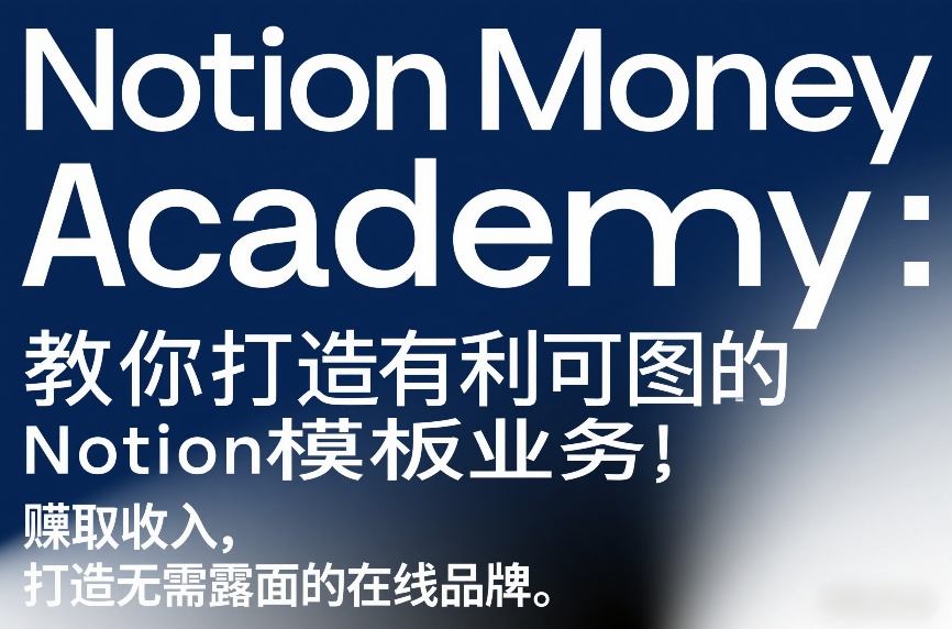 Notion Money Academy：教你打造有利可图的Notion模板业务，賺取收入，打造无需露面的在线品牌-铜臭网