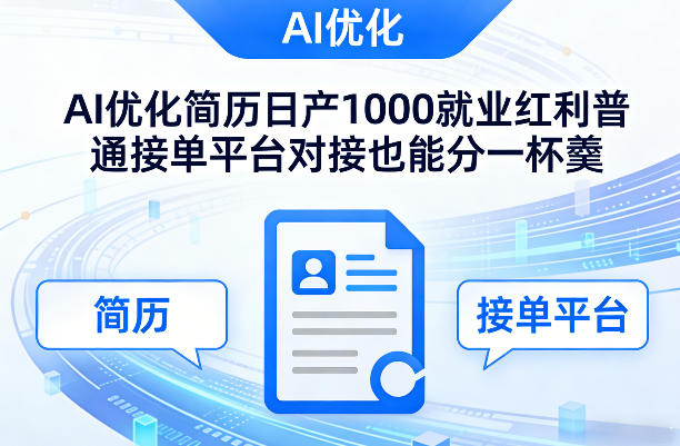 Ai优化简历日产1000就业红利普通接单平台对接也能分一杯羹【揭秘】-铜臭网