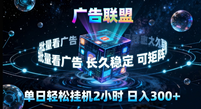 广告联盟全自动挂G掘金，长期稳定，单窗口最高收益30+，可矩阵来实现更大化收益【揭秘】-铜臭网