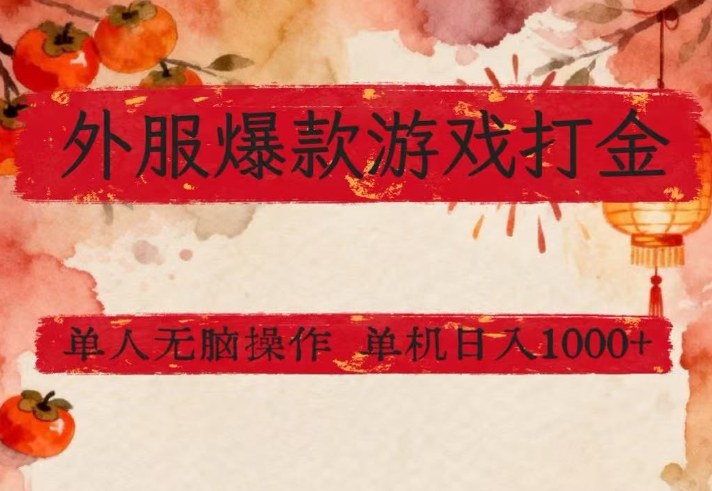 外服爆款游戏打金思路，单人即可无脑操作，收益看得见，单机每天稳定1k+【揭秘】-铜臭网