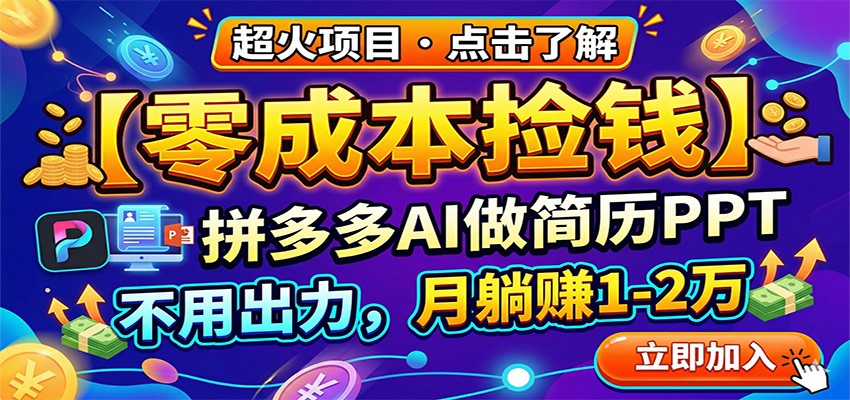 零成本捡钱，拼多多AI做简历PPT，不用出力，月躺赚1-2万-铜臭网