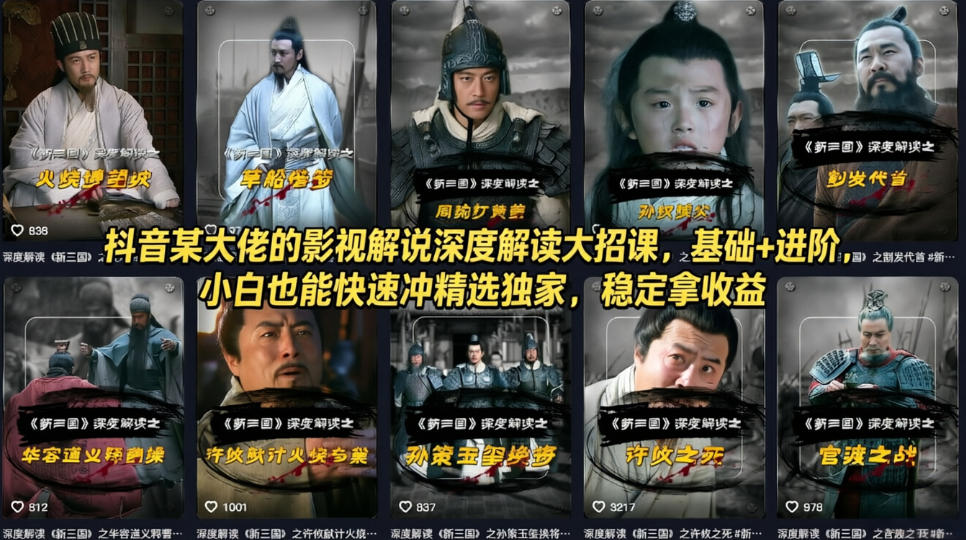 抖音某大佬的影视解说深度解读大招课，基础+进阶，小白也能快速冲精选独家，稳定拿收益-铜臭网