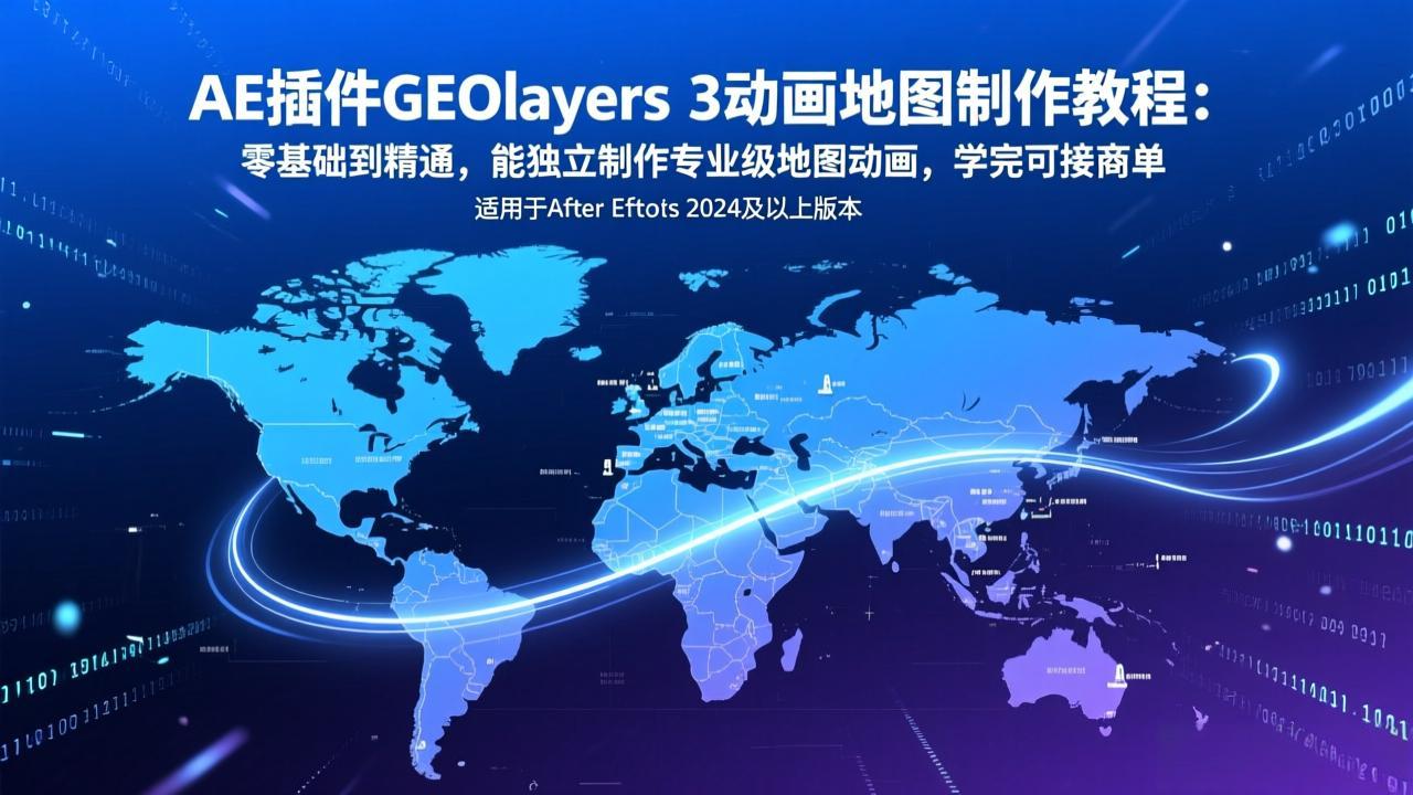 AE插件GEOlayers 3动画地图制作教程：零基础到精通，能独立制作专业级地图动画，学完可接商单-铜臭网