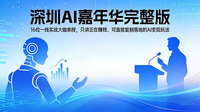 2026深圳AI嘉年华完整版：16位一线实战大咖亲授，只讲正在赚钱、可直接复制落地的AI变现玩法-铜臭网