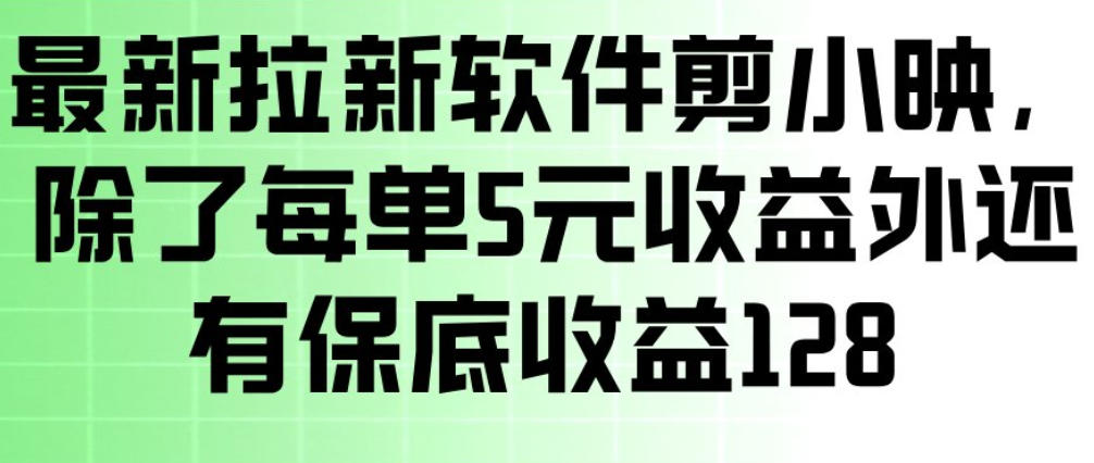 最新拉新软件剪小映，除了每单5米收益外还有保底收益128，一部手机轻松賺钱-铜臭网