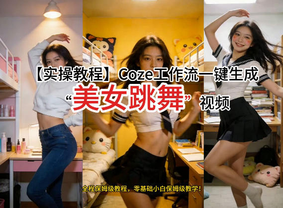 通过Coze工作流，制作《美女跳舞》视频，几分钟制作一个视频从0到1演示搭建过程，实操教学-铜臭网