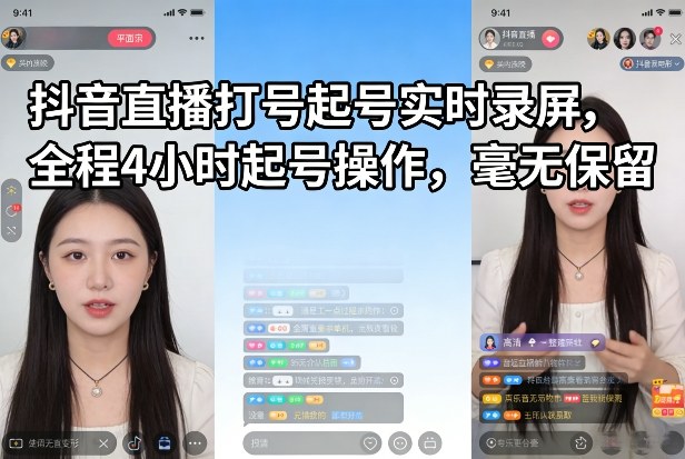 抖音直播打号起号实时录屏,全程4小时起号操作,毫无保留-铜臭网