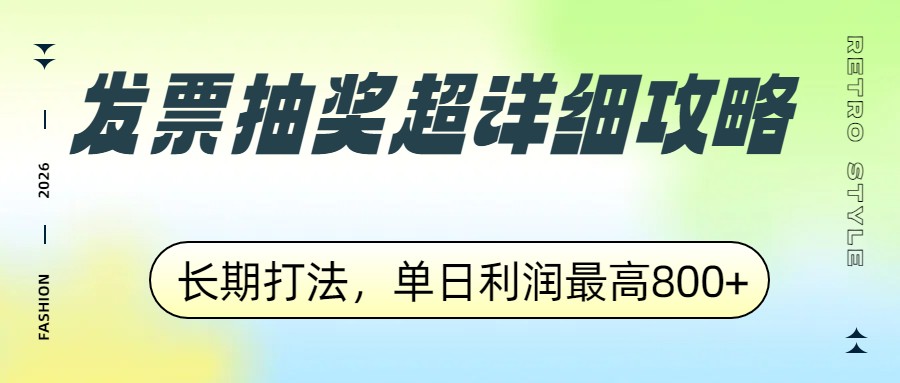 发票抽奖超详细攻略，长期打法，单日利润最高800+-铜臭网