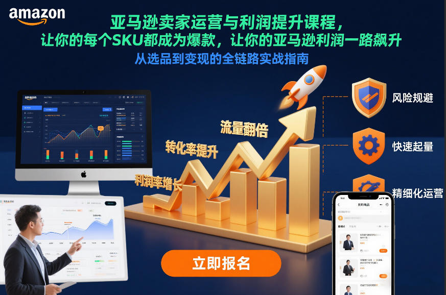 亚马逊卖家运营与利润提升课程,让你的每个SKU都成为爆款,让你的亚马逊利润一路飙升(更新26年3月)-铜臭网