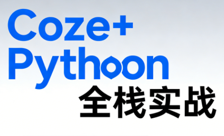 《Coze+Python全栈实战：从智能体搭建到系统开发(完整63章)-铜臭网