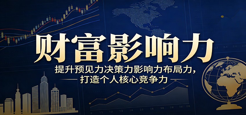 财富影响力提升，构建顶层布局思维，实现人生与事业双向升级-铜臭网