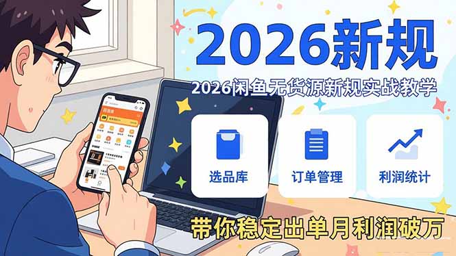 2026闲鱼无货源新规实战教学，从零基础搭建账号到选品上架运营，带你稳定出单月利润破万-铜臭网