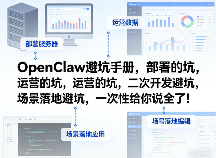 OpenClaw小龙虾避坑手册，部署的坑，运营的坑，二次开发避坑，场景落地避坑，一次性给你说全了！-铜臭网
