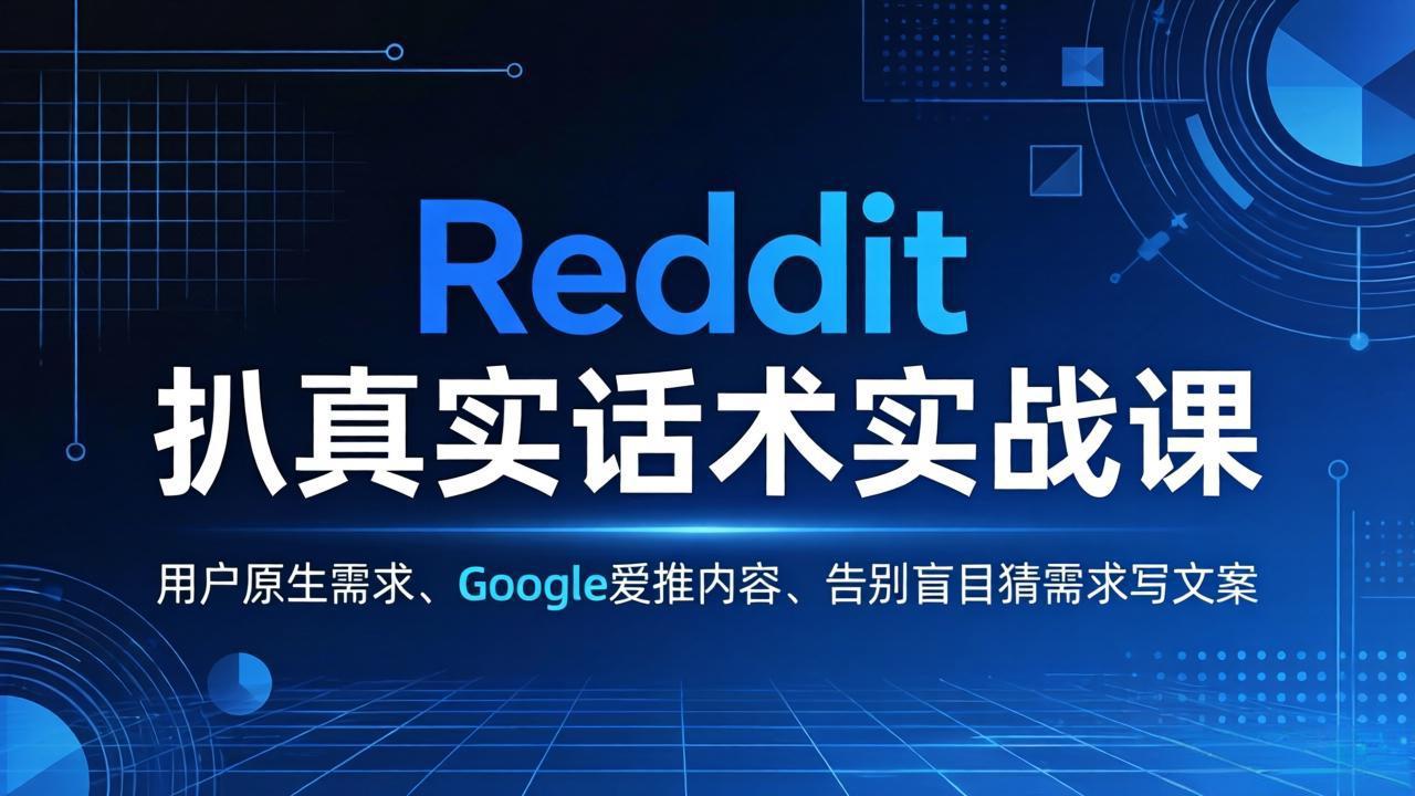 Reddit 扒真实话术实战课：用用户原生需求做 Google 爱推内容，告别盲目猜需求写文案-铜臭网