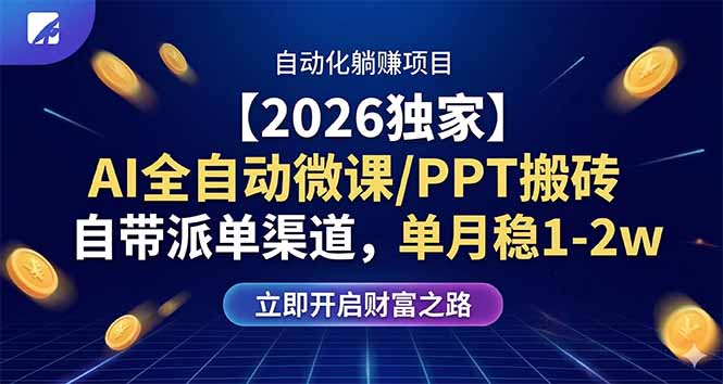 【2026独家】AI全自动微课/PPT搬砖，自带派单渠道，单月稳1-2W-铜臭网