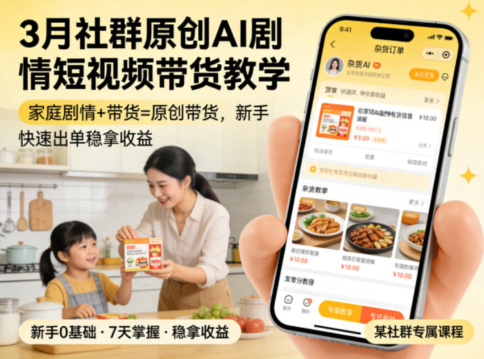 3月某社群原创AI剧情短视频带货教学，家庭剧情+带货=原创带货，新手也能快速出单稳拿收益-铜臭网