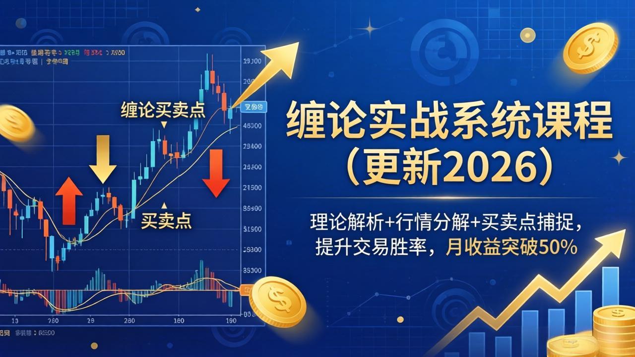 缠论实战系统课程(更新26年4月-铜臭网