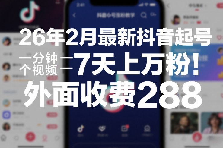 26年2月最新抖音起号涨粉教学，一分钟一个视频，7天上万粉，外面收费288-铜臭网