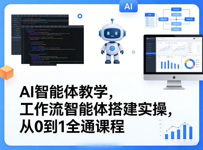 AI智能体教学,工作流智能体搭建实操,从0到1全通课程-铜臭网