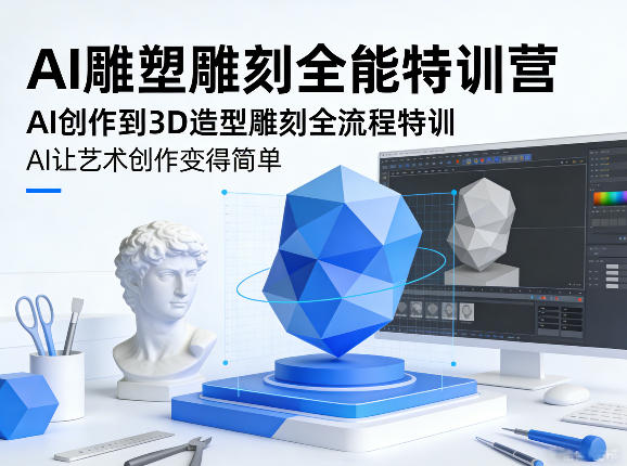 AI雕塑雕刻全能特训营，AI创作到3D造型雕刻全流程特训，AI让艺术创作变得简单-铜臭网
